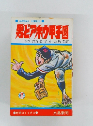男どアホウ甲子園