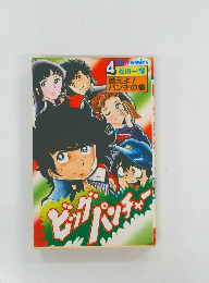 燃えよ!  パンチの巻　4 松田一輝