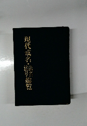 現代戒名・法号総覧