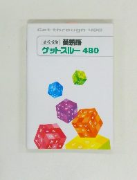 高校受験　英熟語　グットスルー480　