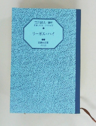 リーガル・ハイ　扶桑社文庫  0593　