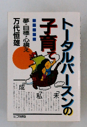 トータルパースンの子育て　夢・目標・心構え　