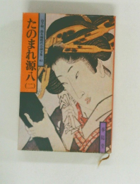 たのまれ源八 II