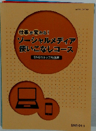 仕事が変わる!　ソーシャルメディア使いこなしコース　