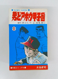 男どアホウ甲子園 10