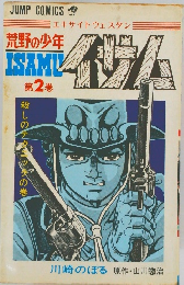 荒野の少年イサム 2