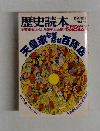歴史読本　特別増刊  '84-11　
