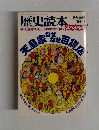 歴史読本　特別増刊  '84-11　