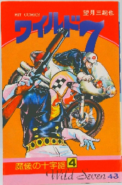 ワイルド7 Vol.43