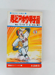 男とアホウ甲子園　