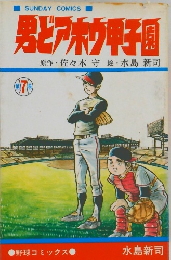 男どアホウ甲子園　 7