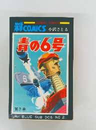海洋COMICS　青の6号　第2巻　