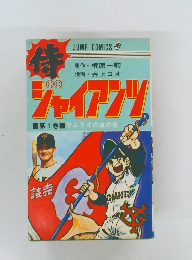 ジャイアンツ　1　　サムライの血の巻