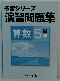 予習シリーズ演習問題集　算数 5下年　