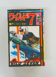 ワイルド7　1 野性の七人 (前編)