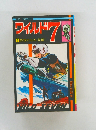 ワイルド7　1 野性の七人 (前編)