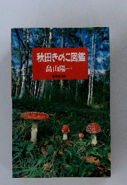 秋田きのこ図鑑