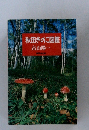 秋田きのこ図鑑