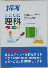 高校受験  理科　カラー版