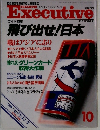 Executive　10　ワイド特集　飛び出せ!日本　