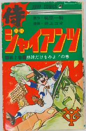 ジャイアンツ　第2巻　熱球だけをみよ!の巻　