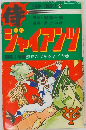 ジャイアンツ　第2巻　熱球だけをみよ!の巻　