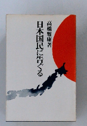 日本国民に告ぐる　