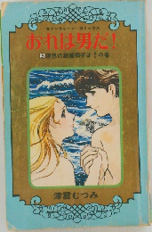 おれは男だ!  3 理想の結婚相手は? の巻