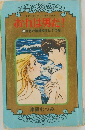 おれは男だ!  3 理想の結婚相手は? の巻