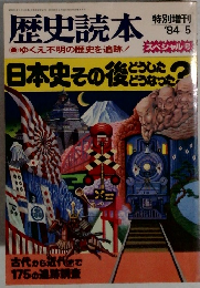歴史読本　1984年5月号　ゆくえ不明の歴史を追跡!　日本史その後