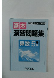 基本演習問題集　算数 5　上年