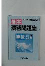 基本演習問題集　算数 5　上年