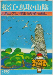 松江・鳥取・山陰