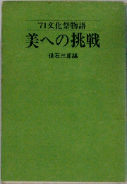 '71 文化祭物語  美への挑戦