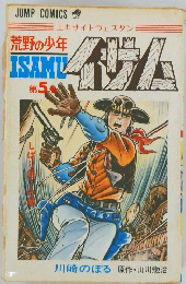 JUMP COMICS　イサム　第5巻
