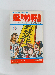 男どアホウ甲子園