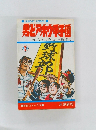 男どアホウ甲子園
