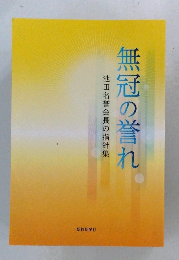 無冠の誉れ　池田名誉会長の指針集