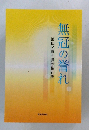 無冠の誉れ　池田名誉会長の指針集