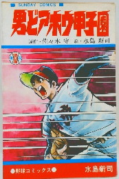 男とアホウ甲子園　