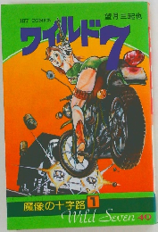 ワイルド7　魔像の十字路 1