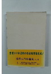 書業六十年真髄の古法臨書集完成!