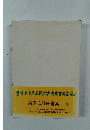 書業六十年真髄の古法臨書集完成!