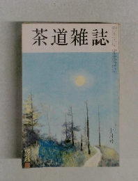 茶道雑誌　十月号　