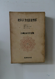 枕草子 方丈記 徒然草 