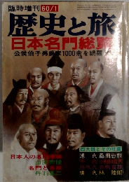 歴史と旅　臨時増刊 60/1