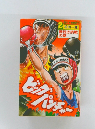 ビッグパンチャー　2  松田一輝　野性の挑戦  の巻