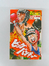ビッグパンチャー　2  松田一輝　野性の挑戦  の巻