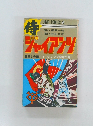 侍ジャイアンツ 9