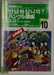 NHKラジオ ハングル講座　1996年10月　